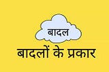 बादल (Clouds) किसे कहते हैं? बादल के प्रकार — हिंदी ज्ञान कोश