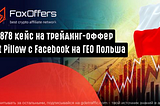 7878 USD на на трейдинг-оффере 4st Pillow CPA с Facebook