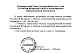 Основы государственной политики России в области международной информационной безопасности 2021 г.