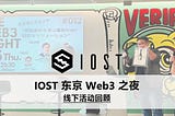 【IOST 东京 Web3 之夜】线下活动回顾