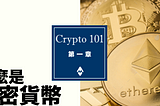 【Crypto101】第一章 — 甚麼是加密貨幣