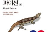 전문가를 위한 파이썬(2판), 간단하고, 명료하고, 효율적인 파이썬 프로그래밍 도서 리뷰