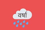 वर्षा (Rainfall) किसे कहते हैं? वर्षा के प्रकार — हिंदी ज्ञान कोश