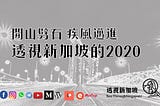 【開山劈石 疾風邁進 透視新加坡的2020】