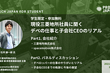 【開催報告】PropTech JAPAN for Student セミナー「現役三菱地所社員に聞く デベの仕事と子会社CEOのリアル」