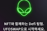 UFOSWAP 프로젝트 — NFT 클레이튼 기반의 DEX UFOSWAP
