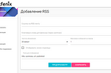 Как подключить RSS к Telegram-каналу в Postfenix