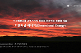 [Investment Story] 이산화탄소를 고부가가치 원료로 전환하는 친환경 기술, 디멘저널 에너지(Dimensional Energy)