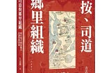 撫按、司道與鄉里組織