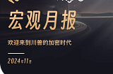WealthBee宏观月报：欢迎来到川普的加密时代