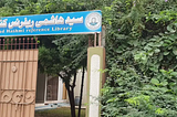 Sayad Hashmi Reference Library