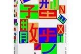 8月｜讀｜字型散步Next：從台灣日常出發，無所不在的中文字型學