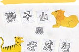 新編香港故事：獅子山與老虎岩 New Hong Kong Children’s Story : Lion Rock & Lo Fu Ngam