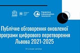Цифрова трансформація у Львівській міській раді