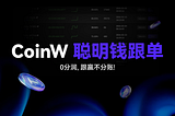 CoinW上线“聪明钱”跟单功能，打造“0分润”机制