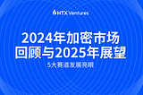 2024年加密市场回顾与2025年展望 — 5大赛道发展亮眼