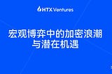 宏观博弈中的加密浪潮与潜在机遇