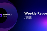 虫洞周报 | 集成 Kraken 的 L2 inkchain 测试网，为贝莱德 BUIDL 基金提供多链支持等
