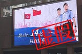 虛假: 這張支持香港警察的海報沒有出現在中國的火車站
