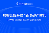 加密合规开启“新 DeFi”时代，RWAFi和稳定币支付成为新机会