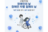 ‘같은 길을 걷다. 같이 길을 찾다’ 제41회 장애인의 날