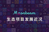 Moonbeam生态跨链互操作项目汇总