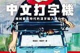中文打字機之謎