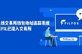 Filfox New Feature: Monitoring Leading Exchanges’ FIL Addresses