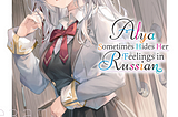 Alya Sometimes Hides Her Feelings in Russian, vol.2