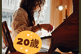 希望我20幾歲就懂的8件事！如果你正在經歷迷惘，希望這可以幫助到你｜職涯/人際/感情/生活｜自由工作者日常感悟