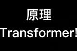Transformer 解密 （中）