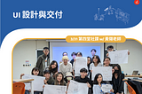 【UI】UI 設計與交付
