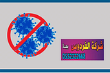 شركة الفردوس للخدمات المنزلية