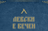 Levski Is Eternal: The Last-Minute Of The Bulgarian Dark Horse.