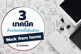 ทำงานง่ายขึ้นในช่วง Work From Home