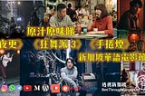 【原汁原味睇《手捲煙》《狂舞派 3》《夜更》！ 新加坡華語電影節2021】