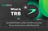 รู้จักโทเคน TRB (Tellor) : Oracle แบบกระจายอำนาจบน Ethereum เชื่อมต่อข้อมูลจากนอกบล็อกเชน