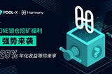 Harmony (ONE) 锁仓挖矿即将上线Kucoin Pool-X