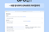 GPU 뜻, GPU CPU 차이점, GPU 도입시 고려사항 4가지