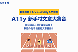 文章首圖，最上面第一行是新手指南：Accessibility入門指引，第二行是文章標題A11y新手村文章大集合，第三、四行是不知道從什麼文章開始讀？歡迎你先看我們的文章目錄！最下面是一張向量圖片，有三個人單膝跪地預備起跑。