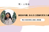 專訪非典型管院人創辦人－陳美儀