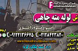 لوله مته چاهی-لوله جداره چاه-لوله حفاری-فروش لوله مته چاهی-قیمت لوله مته چاهی