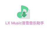 LX Music洛雪音乐助手，强大的开源聚合听歌应用轻体验