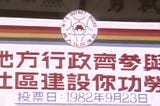 1982年黃大仙區議會投票宣傳