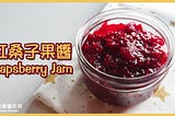 紅桑子果醬 Raspberry Jam【惜食食譜 Leftovers Recipe】