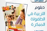 سجل الان في دبلوم التربية في الطفولة البكره بخصم 25 % 00201111270618