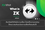 ทำความรู้จัก ZKsync โซลูชันใหม่การปรับขนาด Layer 2 บน Ethereum