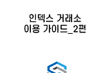 인덱스 거래소 이용 가이드_2편