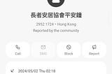 一線通平安鐘2 （真係用得著）
