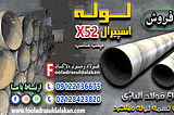 لوله اسپیرال x52-لوله api 5l-قیمت لوله اسپرال x52-فروش لوله اسپیرال x52